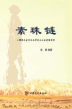 素珠链  一部揭示古老而又神奇山水的实物书信