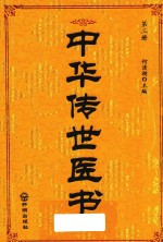 <em>中华</em><em>传世</em>医书  <em>第</em>3册  金匮类  温病类<em>1</em>