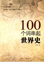 100个词串起世界史
