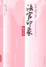 法官印象  魅力人生