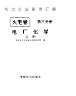 《电力工业标准汇编》火电卷  电厂化学  中