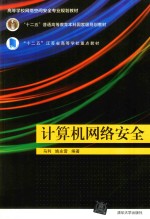 高等学校网络空间安全专业规划教材  计算机网络安全