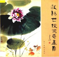 欧阳<em>世</em>俊写意画集