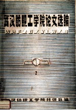 武汉纺织工<em>学院</em>论文选编  2