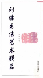 <em>刘墉</em>书法艺术精品  第2卷