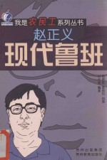 现代鲁班  赵正义