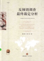 反倾销调查最终裁定分析
