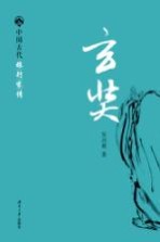 中国古代旅行家传  玄奘
