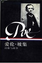 爱伦·坡集  诗歌与故事  下