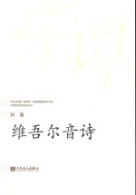 华乐论坛暨“新绎杯”<em>经典</em>民族管弦乐作品评奖获奖作品系列丛书  维吾尔音诗