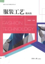 服装工艺  提高篇