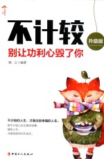 不计较  别让功利心毁了你