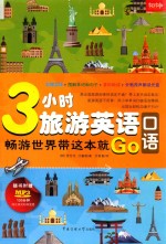 3小时旅游英语口语  畅游<em>世界</em>带这本就Go