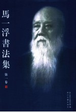 马一浮<em>书<em>法集</em></em>  第1卷