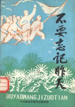不要忘记昨天  滦南革命斗争<em>史料</em>选  2