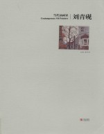 当代油画家  刘青砚
