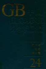 中国国家标准分类汇编  <em>电子</em><em>与</em><em>信息</em><em>技术</em>卷  24