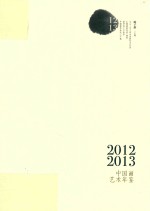 2012-2013年中国画艺术年鉴  中