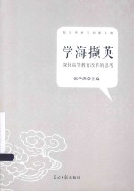 学海撷英  深化高等教育改革的思考