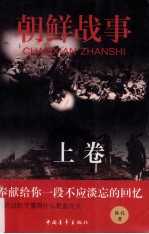 朝鲜战事  上