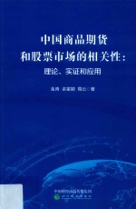 中国商品期货和股票市场的相关性  理论、实证和<em>应用</em>