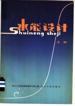 水能<em>设计</em>  下