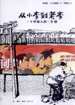 从小李到老李  一个中国人的一生  2