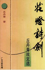 花灯诗剑  <em>丘</em>丹青戏文选