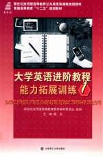 大学英语进阶<em>教程</em>能力拓展训练  1
