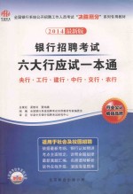 银行招聘考试六大行应试<em>一本</em><em>通</em>  2014<em>最新</em>版