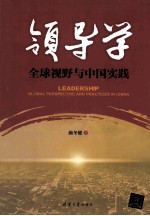 领导学  <em>全球</em><em>视野</em><em>与</em>中国实践