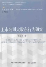 上市公司大股东行为研究