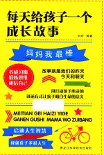 每天给孩子一个成长故事  妈妈我最棒