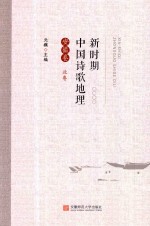 新时期中国诗歌地理  安徽<em>卷</em>  北<em>卷</em>