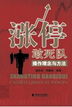 涨停敢死队  操作理念与方法