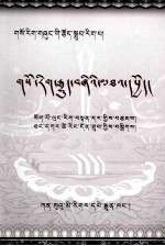 四部医典<em>诠释</em>与辩解  藏文