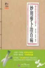 食物妙用系列丛书  妙用萝卜治百病  第2版