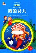 海的女儿  彩绘本