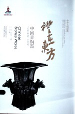 礼在东方 <em>中国</em>青铜器