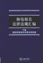 核电相关法律法规汇<em>编</em>  下  中国核电相关法律法规汇<em>编</em>
