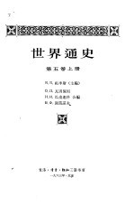 <em>世界</em>通史  第5卷  <em>下</em>