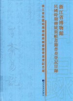 浙江省博物馆民国时期传统<em>装帧</em>书籍普查登记目录