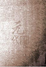 元代史料丛刊<em>初编</em>  元代史书  <em>1</em>卷  第20册