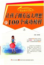 新思维课外必读系列  让孩子拥有<em>远大</em>理想的100个成功榜样  上