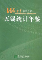 <em>无锡</em>统计年鉴  2012