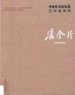 中国艺术研究院艺术家系列  潘<em>金玲</em>