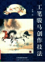 工笔<em>骏马</em>创作技法