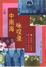 中南海咏叹录  下