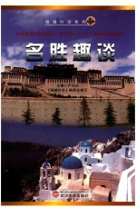 超越时空系列  名胜趣谈