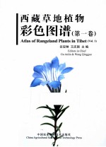 西藏草地植物彩色图谱  第1卷
